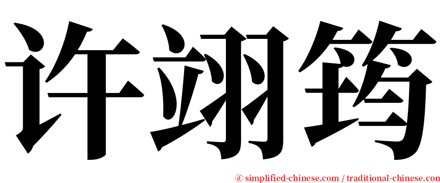 许翊筠 serif font