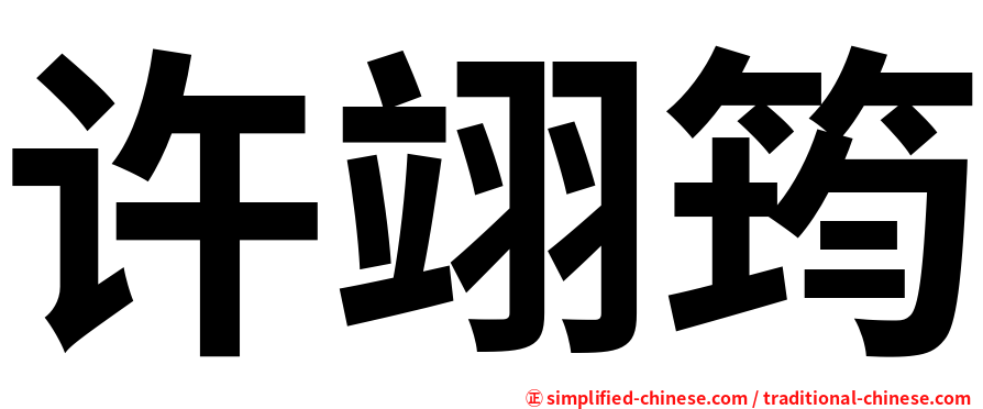 许翊筠