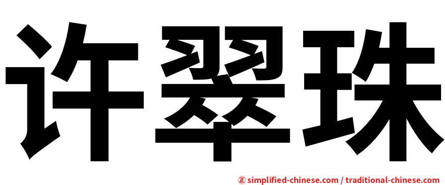许翠珠