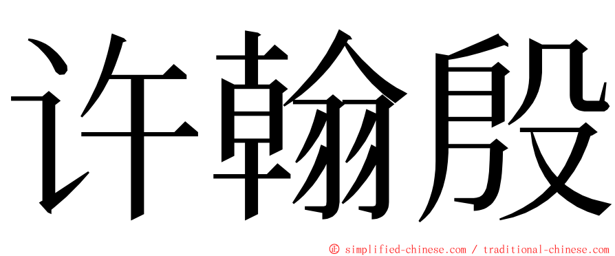 许翰殷 ming font
