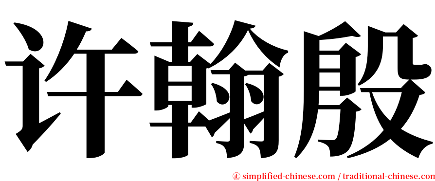 许翰殷 serif font