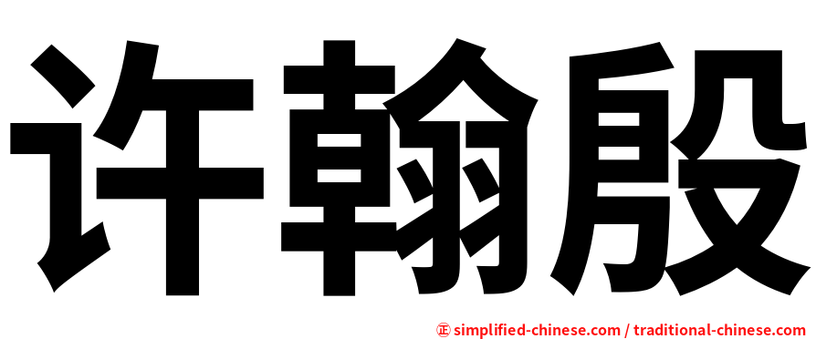 许翰殷
