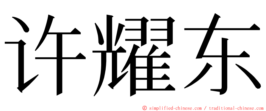 许耀东 ming font