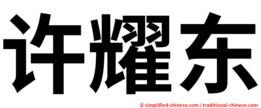 许耀东