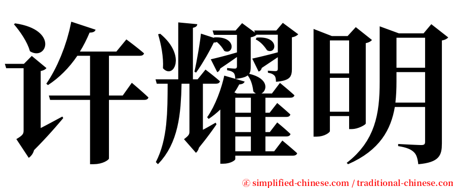 许耀明 serif font