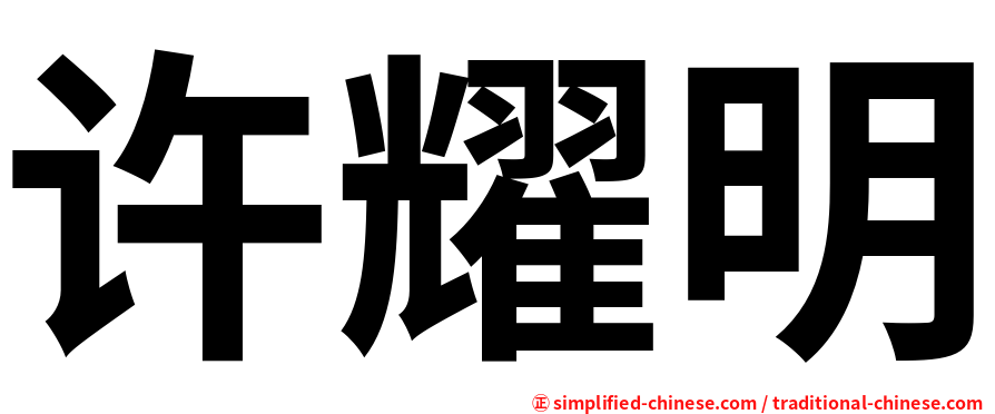 许耀明