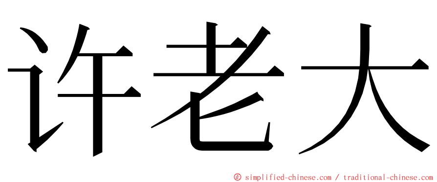 许老大 ming font