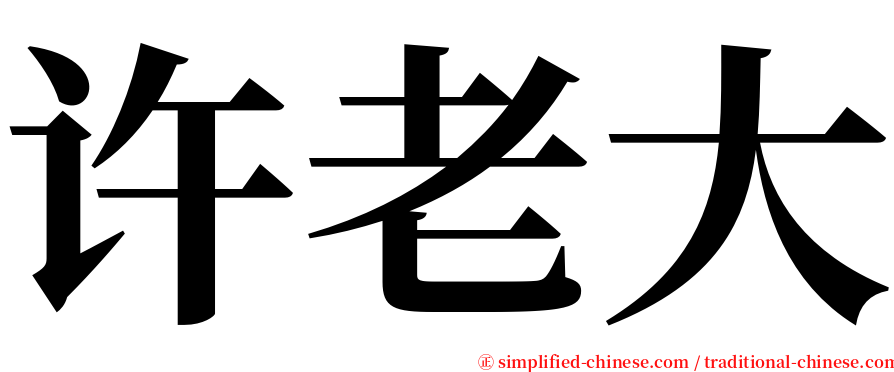 许老大 serif font