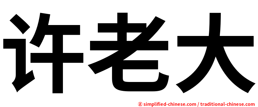 许老大