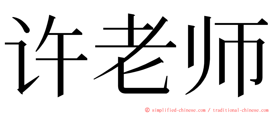 许老师 ming font