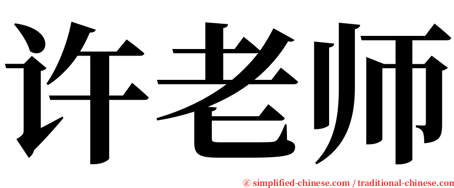 许老师 serif font