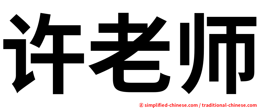 许老师