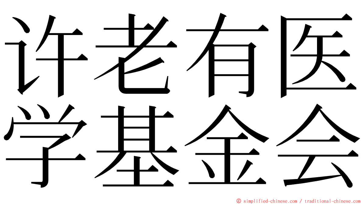 许老有医学基金会 ming font