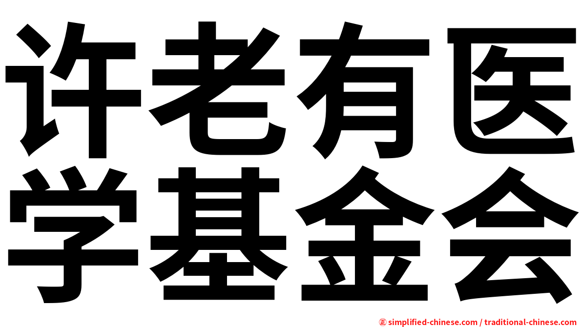 许老有医学基金会