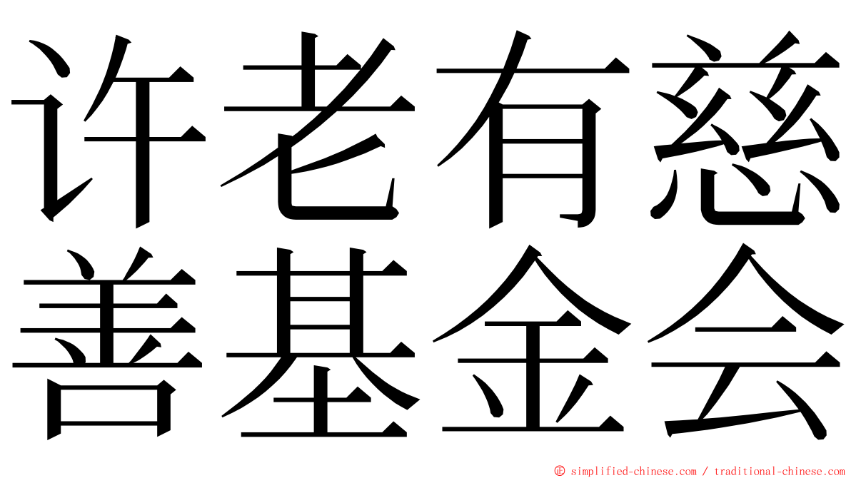 许老有慈善基金会 ming font