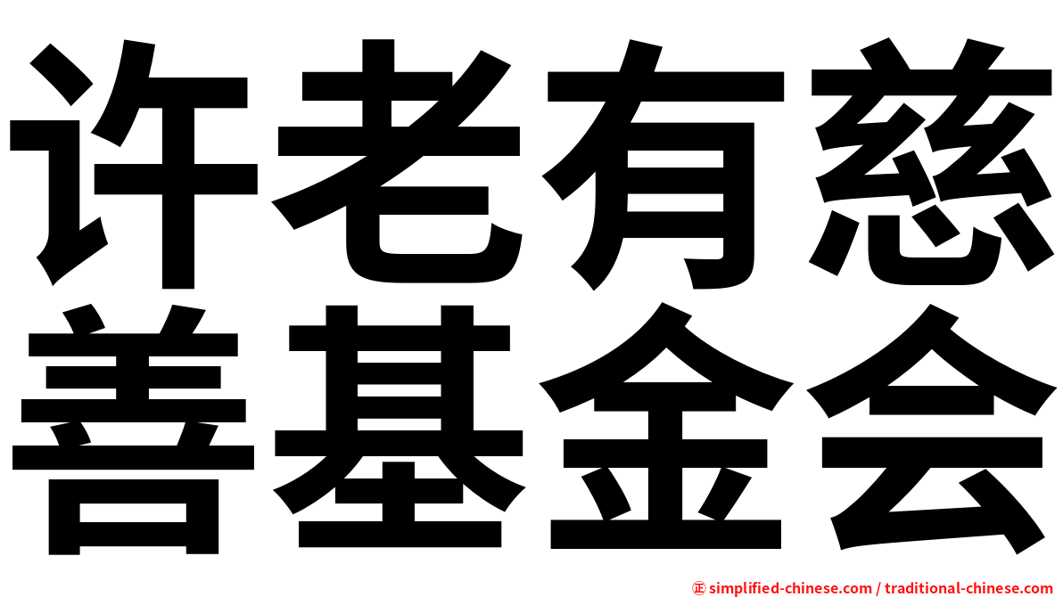 许老有慈善基金会