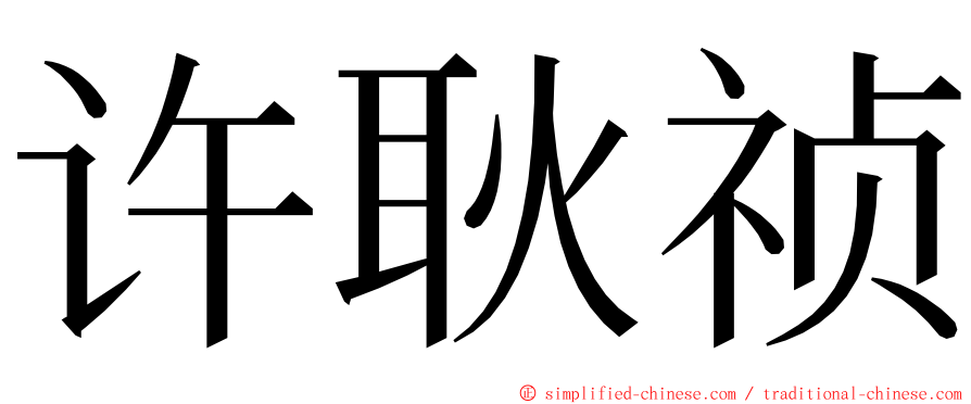 许耿祯 ming font