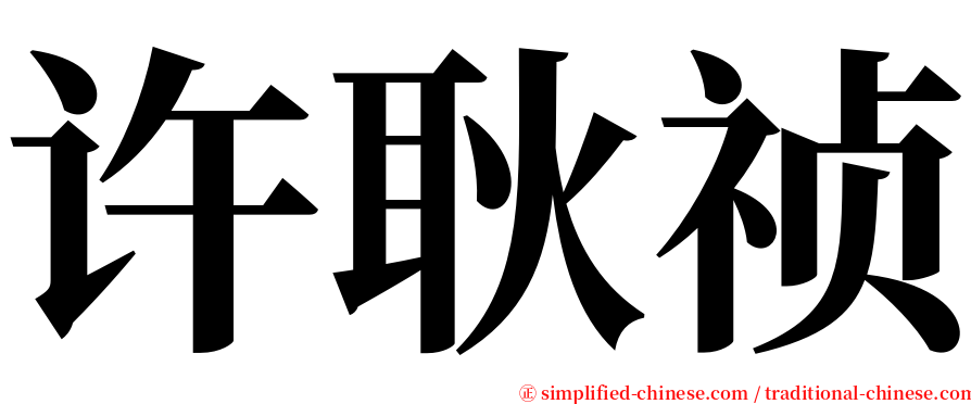 许耿祯 serif font