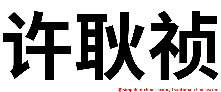 许耿祯