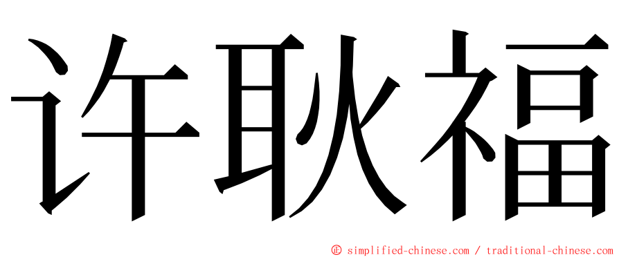 许耿福 ming font