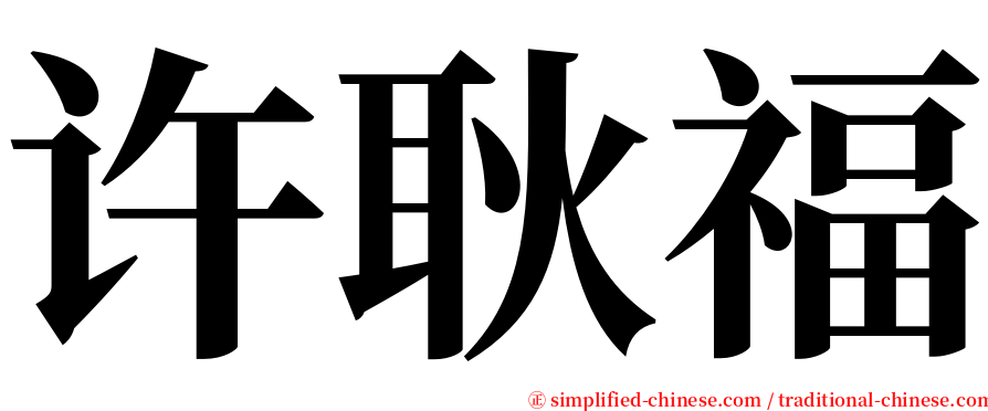 许耿福 serif font