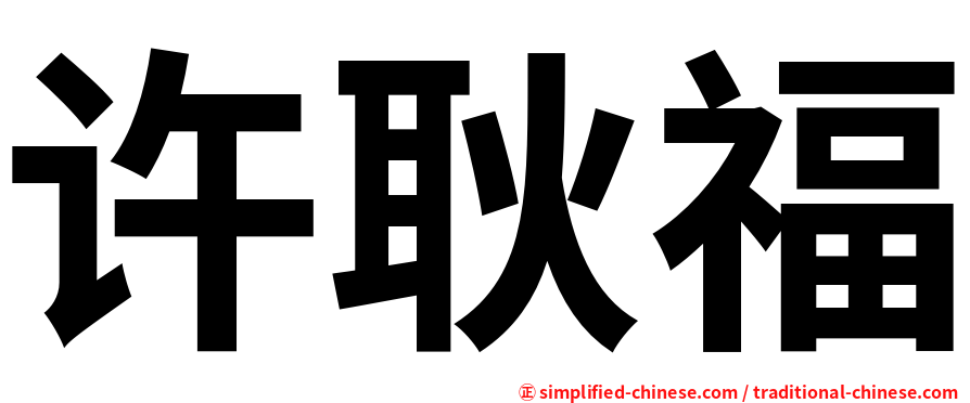 许耿福