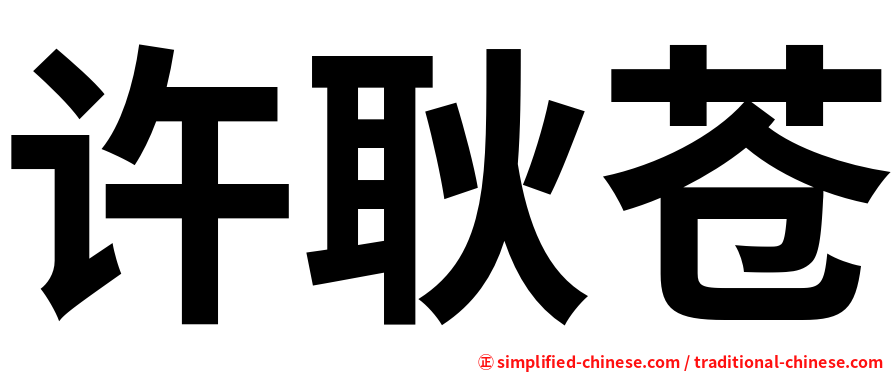 许耿苍