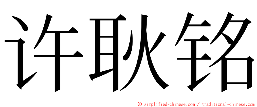 许耿铭 ming font
