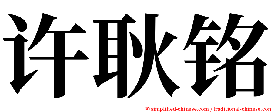 许耿铭 serif font