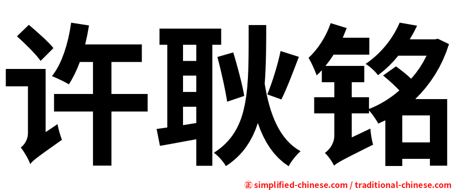 许耿铭