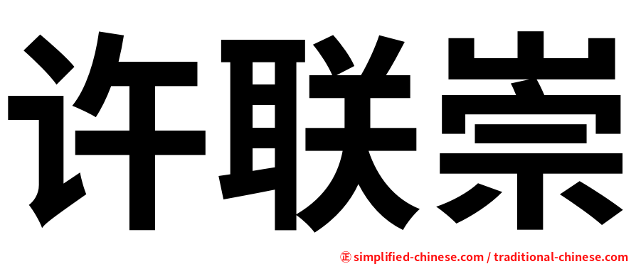 许联崇