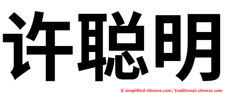 许聪明