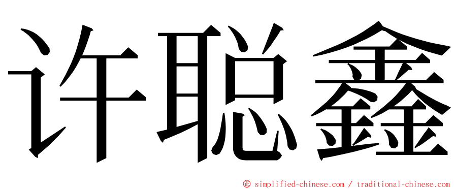 许聪鑫 ming font