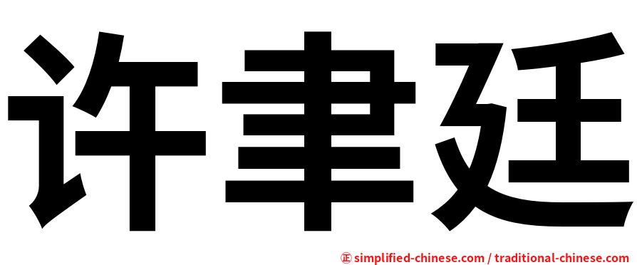 许聿廷