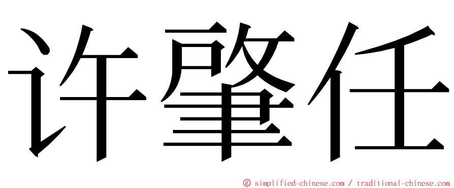 许肇任 ming font