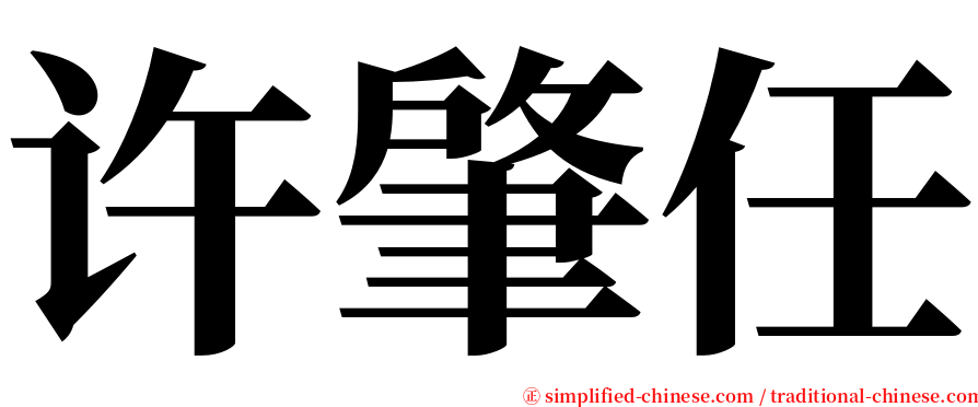 许肇任 serif font
