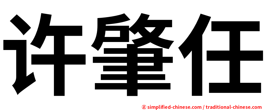 许肇任