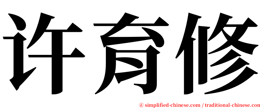 许育修 serif font