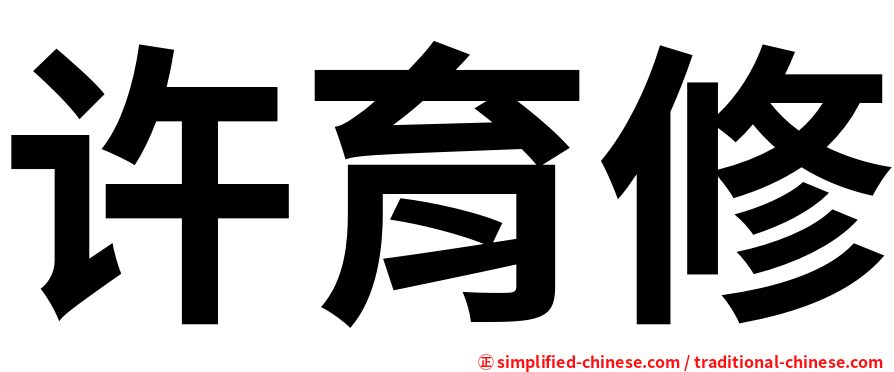 许育修