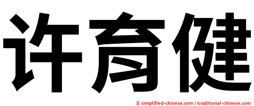 许育健