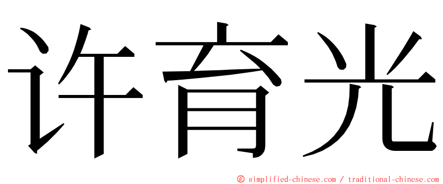 许育光 ming font
