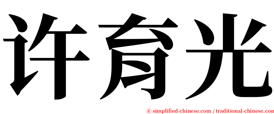 许育光 serif font