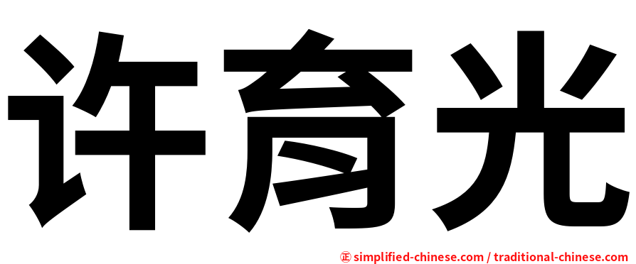 许育光