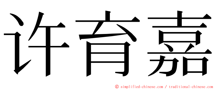许育嘉 ming font