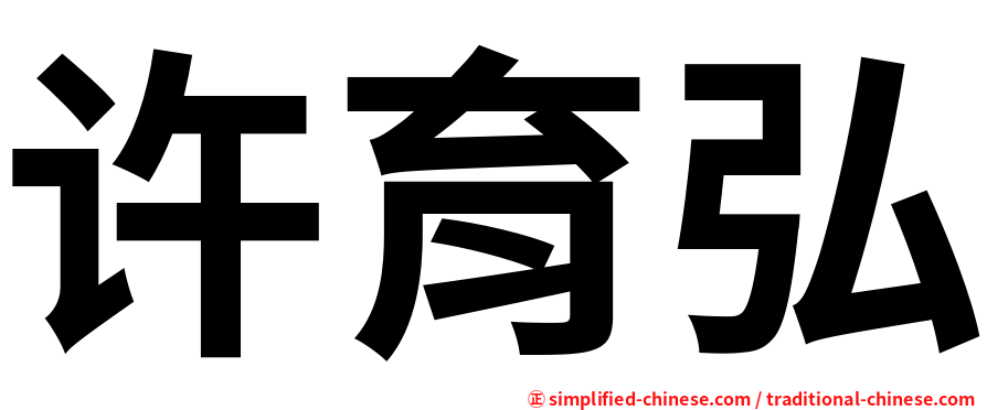 许育弘