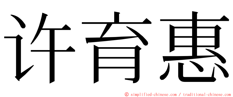 许育惠 ming font