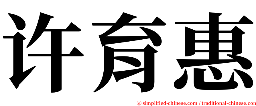 许育惠 serif font