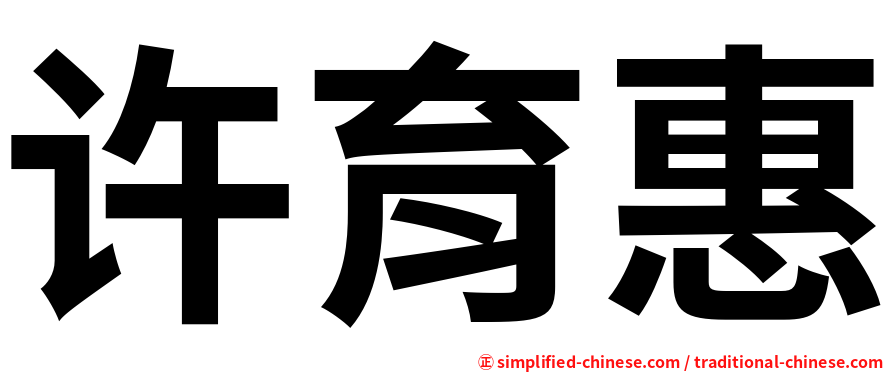 许育惠