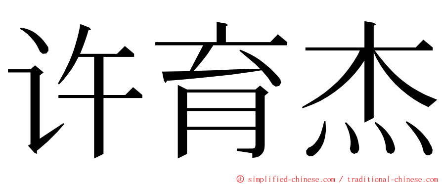 许育杰 ming font