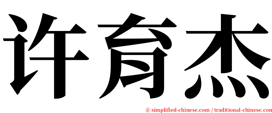许育杰 serif font